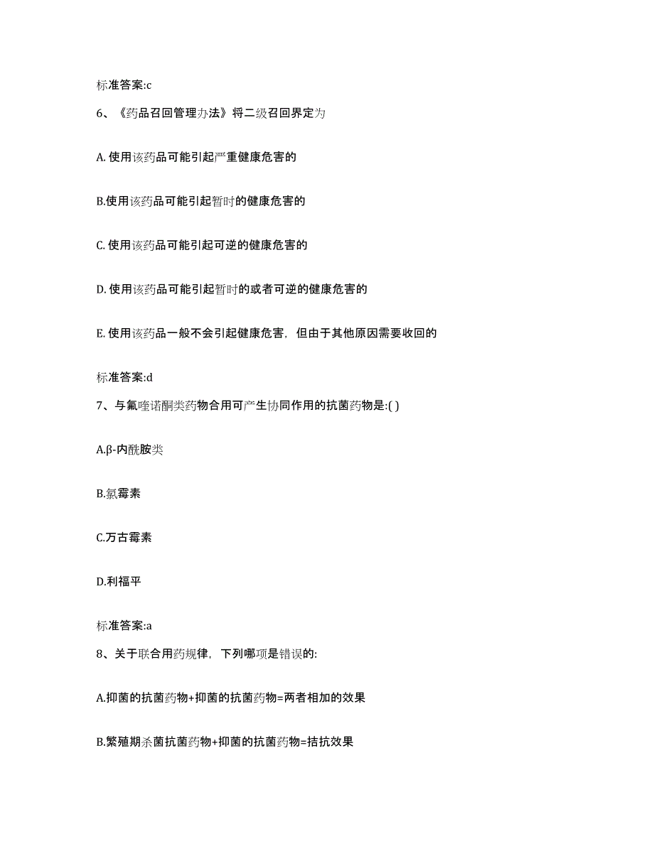 2022-2023年度河南省安阳市安阳县执业药师继续教育考试自测提分题库加答案_第3页