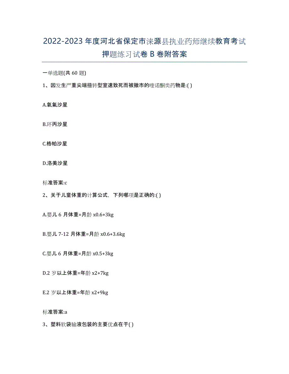 2022-2023年度河北省保定市涞源县执业药师继续教育考试押题练习试卷B卷附答案_第1页