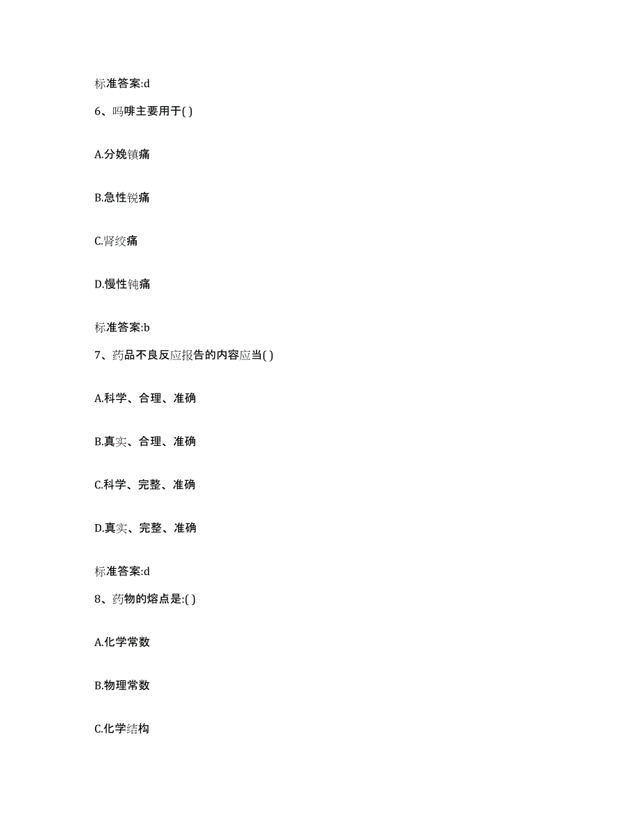 2022-2023年度河北省保定市涞源县执业药师继续教育考试押题练习试卷B卷附答案_第3页