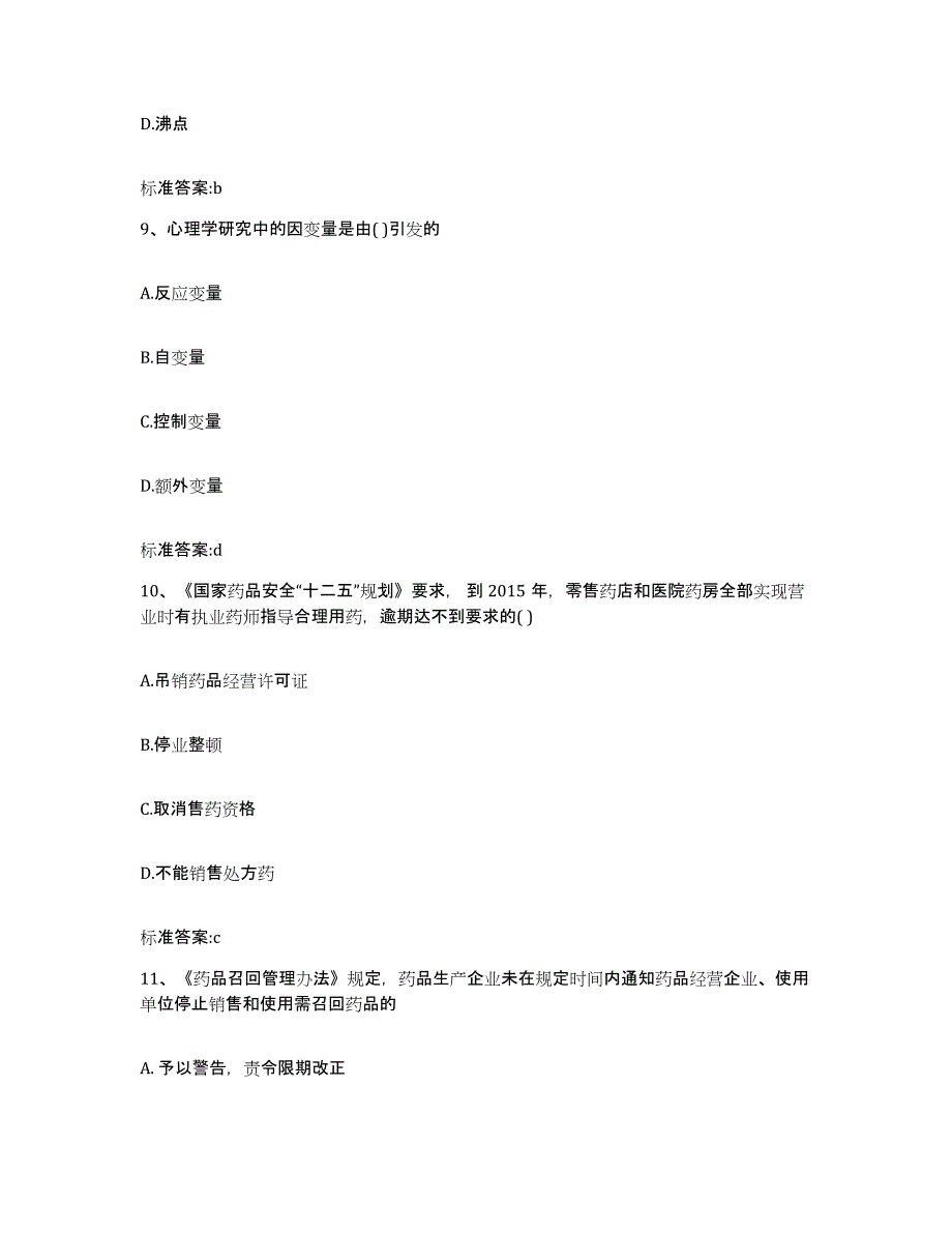 2022-2023年度河北省保定市涞源县执业药师继续教育考试押题练习试卷B卷附答案_第4页