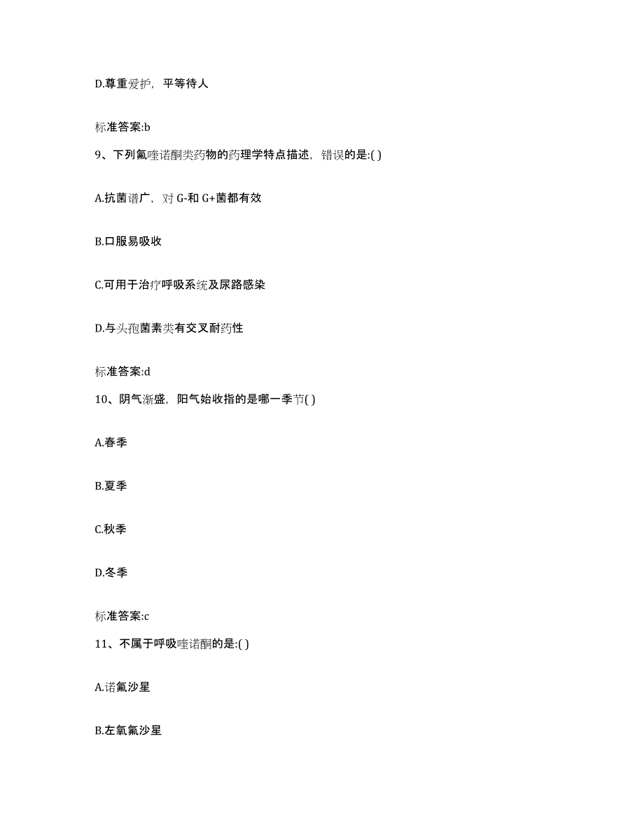 2022-2023年度福建省漳州市龙海市执业药师继续教育考试模拟考核试卷含答案_第4页