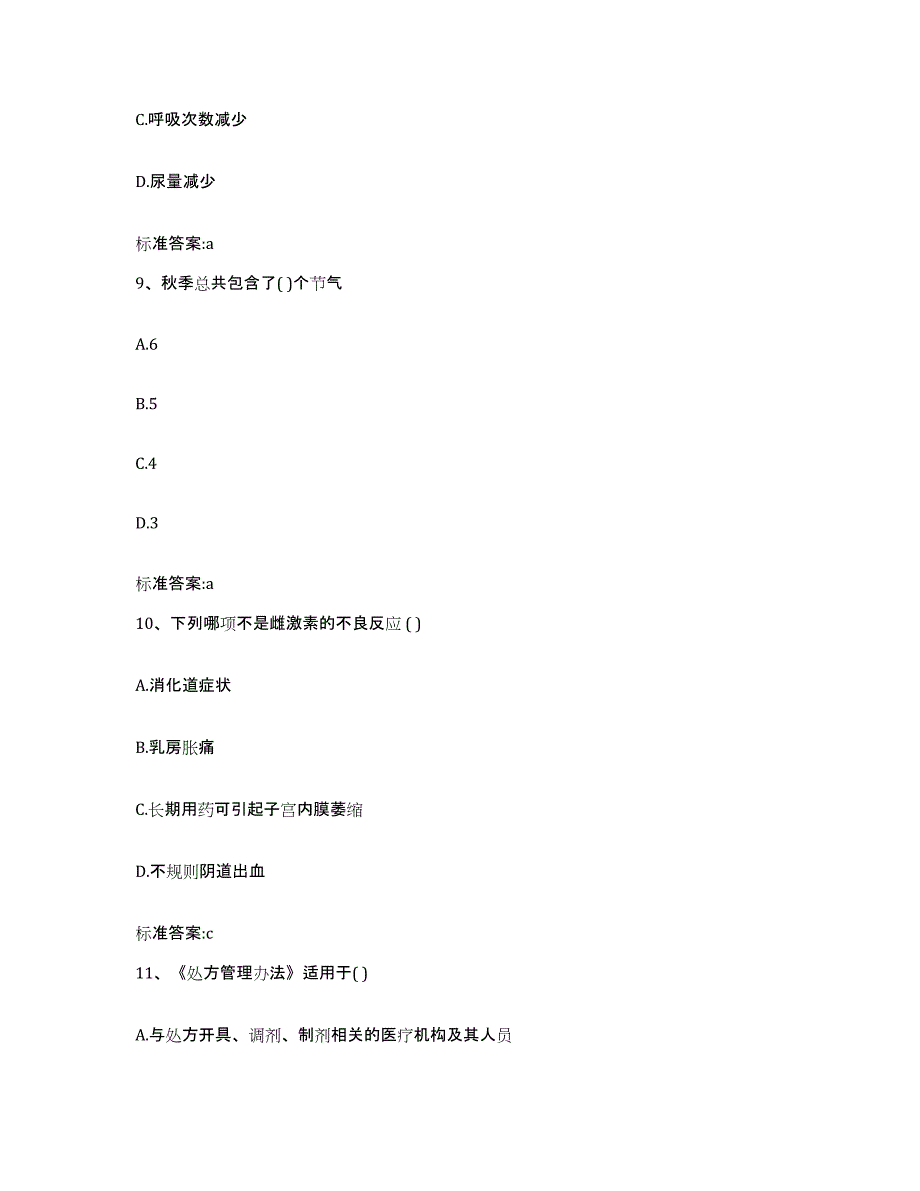 2022-2023年度安徽省宣城市郎溪县执业药师继续教育考试考前冲刺试卷B卷含答案_第4页