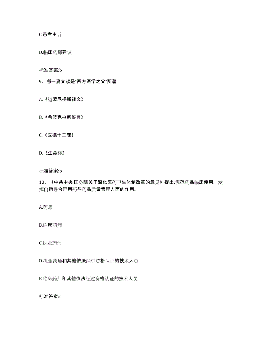 2022-2023年度河北省唐山市唐海县执业药师继续教育考试题库及答案_第4页