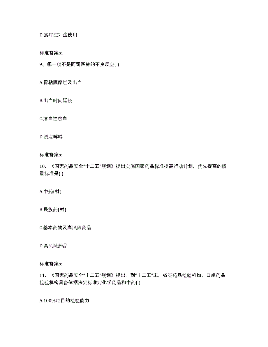 2022年度广东省河源市龙川县执业药师继续教育考试考前冲刺模拟试卷B卷含答案_第4页