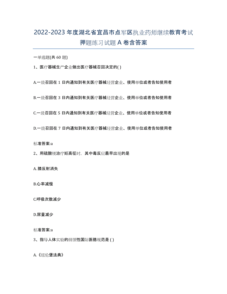 2022-2023年度湖北省宜昌市点军区执业药师继续教育考试押题练习试题A卷含答案_第1页