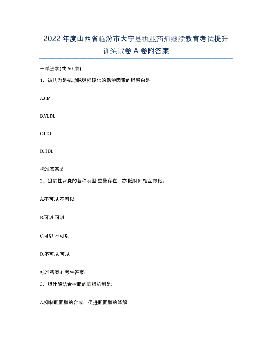 2022年度山西省临汾市大宁县执业药师继续教育考试提升训练试卷A卷附答案_第1页