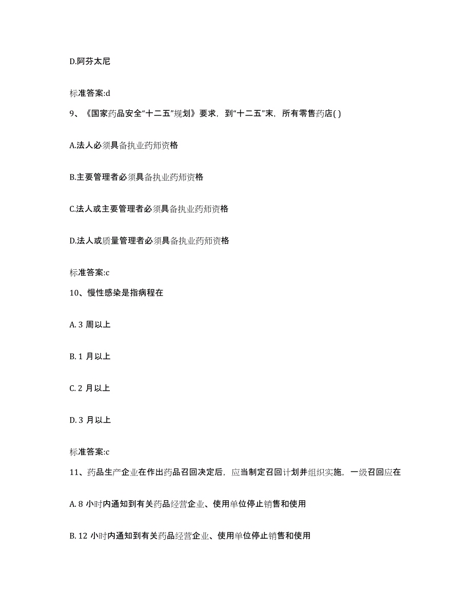 2022-2023年度河北省唐山市执业药师继续教育考试模拟考试试卷B卷含答案_第4页