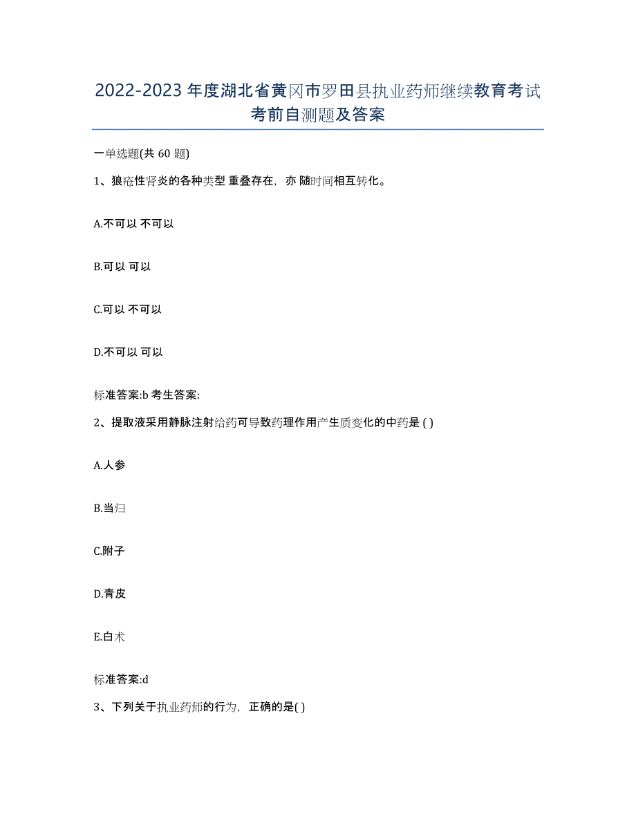 2022-2023年度湖北省黄冈市罗田县执业药师继续教育考试考前自测题及答案_第1页