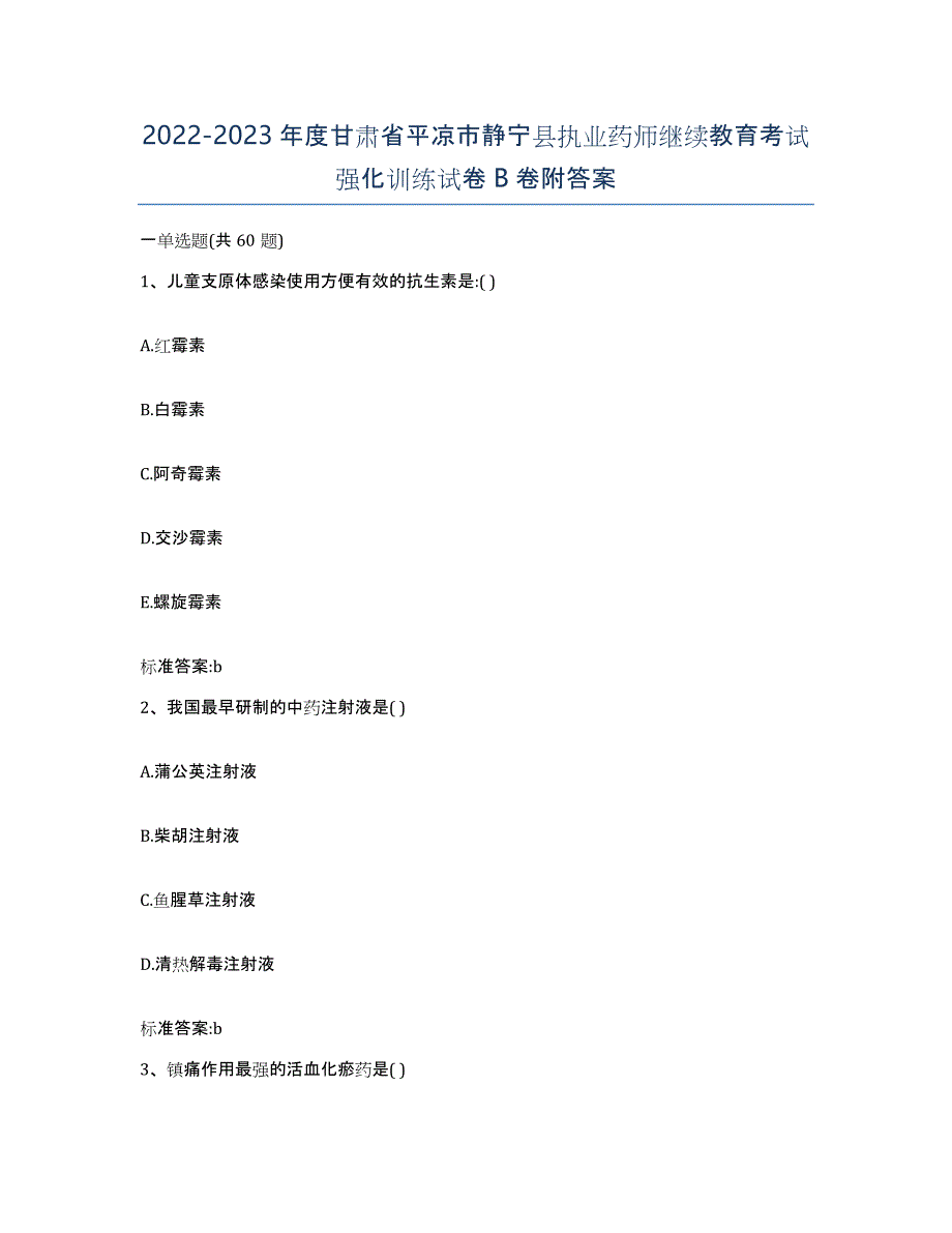 2022-2023年度甘肃省平凉市静宁县执业药师继续教育考试强化训练试卷B卷附答案_第1页