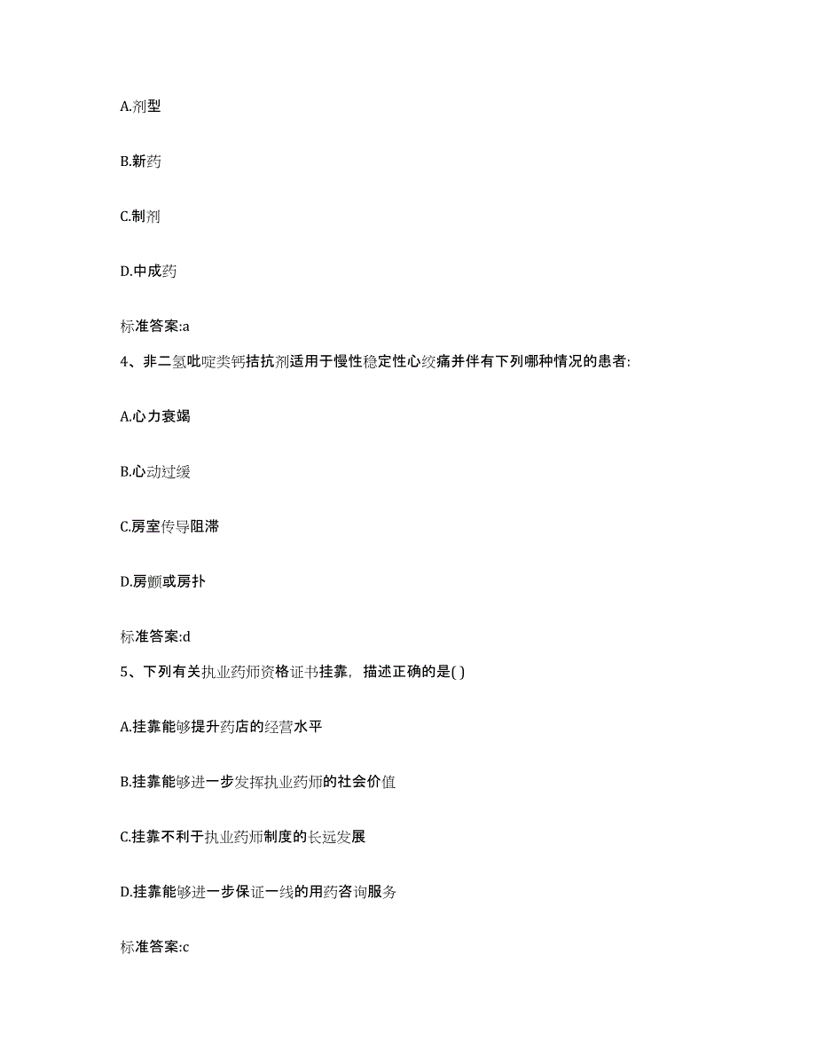 2022-2023年度浙江省衢州市常山县执业药师继续教育考试题库练习试卷A卷附答案_第2页