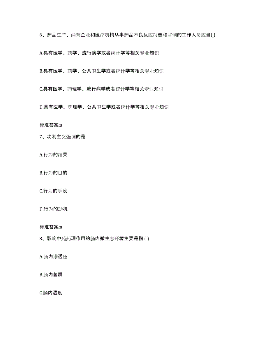 2022-2023年度宁夏回族自治区固原市西吉县执业药师继续教育考试通关试题库(有答案)_第3页