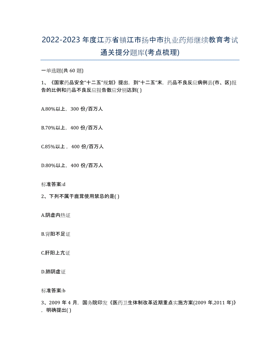 2022-2023年度江苏省镇江市扬中市执业药师继续教育考试通关提分题库(考点梳理)_第1页