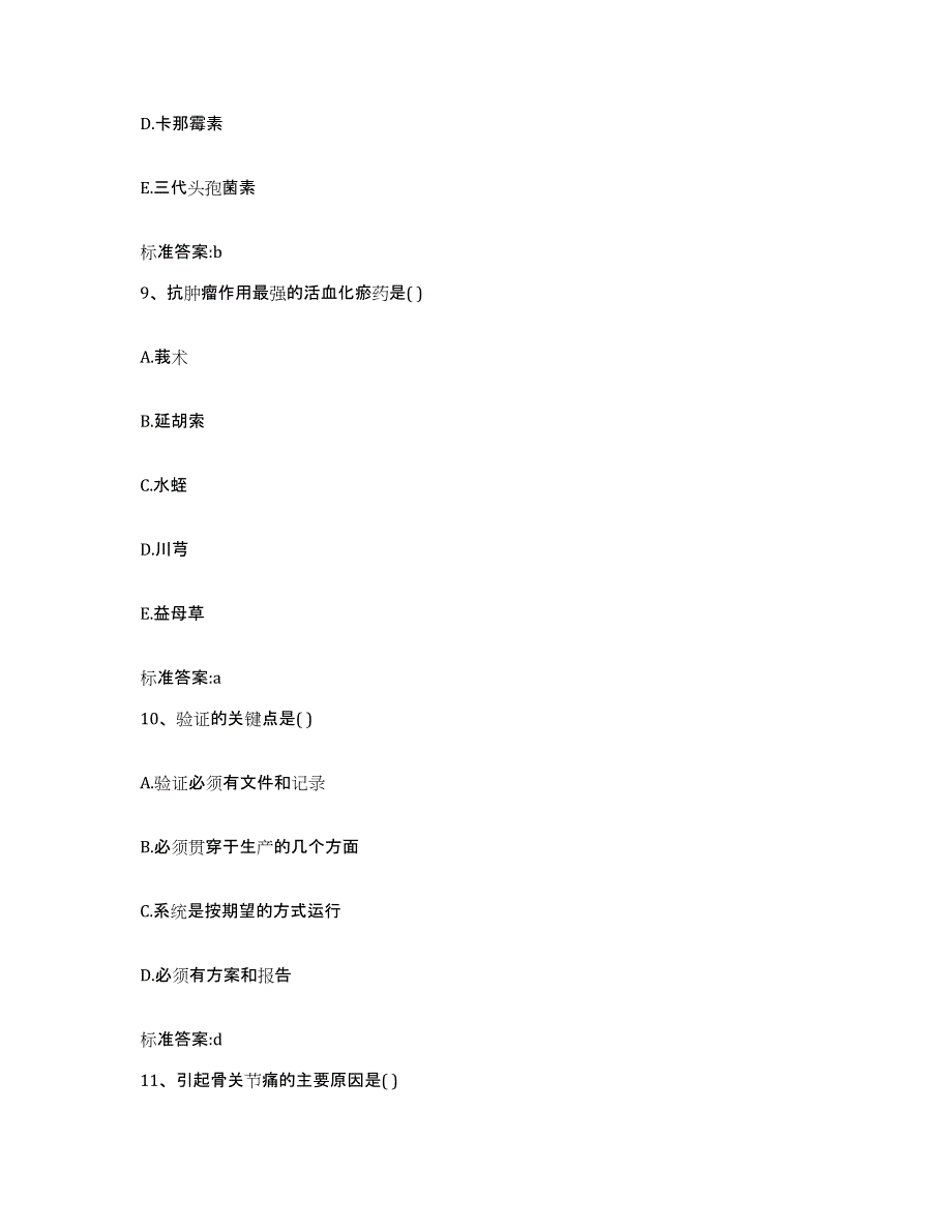 2022-2023年度江苏省镇江市扬中市执业药师继续教育考试通关提分题库(考点梳理)_第4页