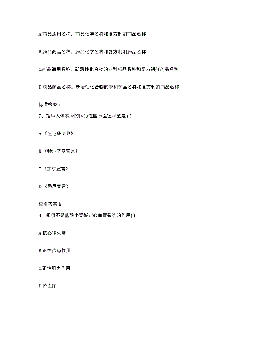 2022-2023年度湖南省湘西土家族苗族自治州龙山县执业药师继续教育考试模拟考试试卷A卷含答案_第3页