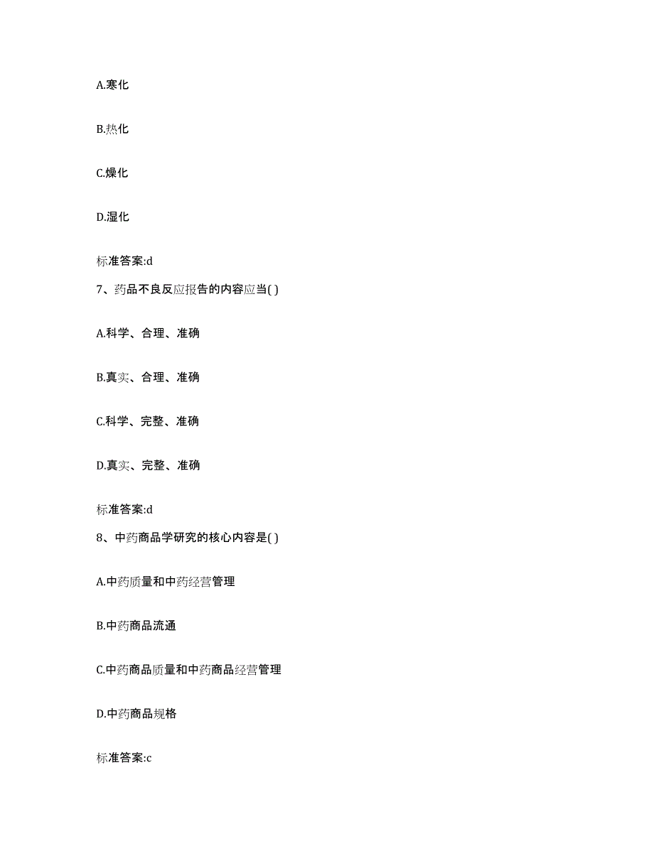 2022-2023年度山西省临汾市尧都区执业药师继续教育考试通关提分题库及完整答案_第3页