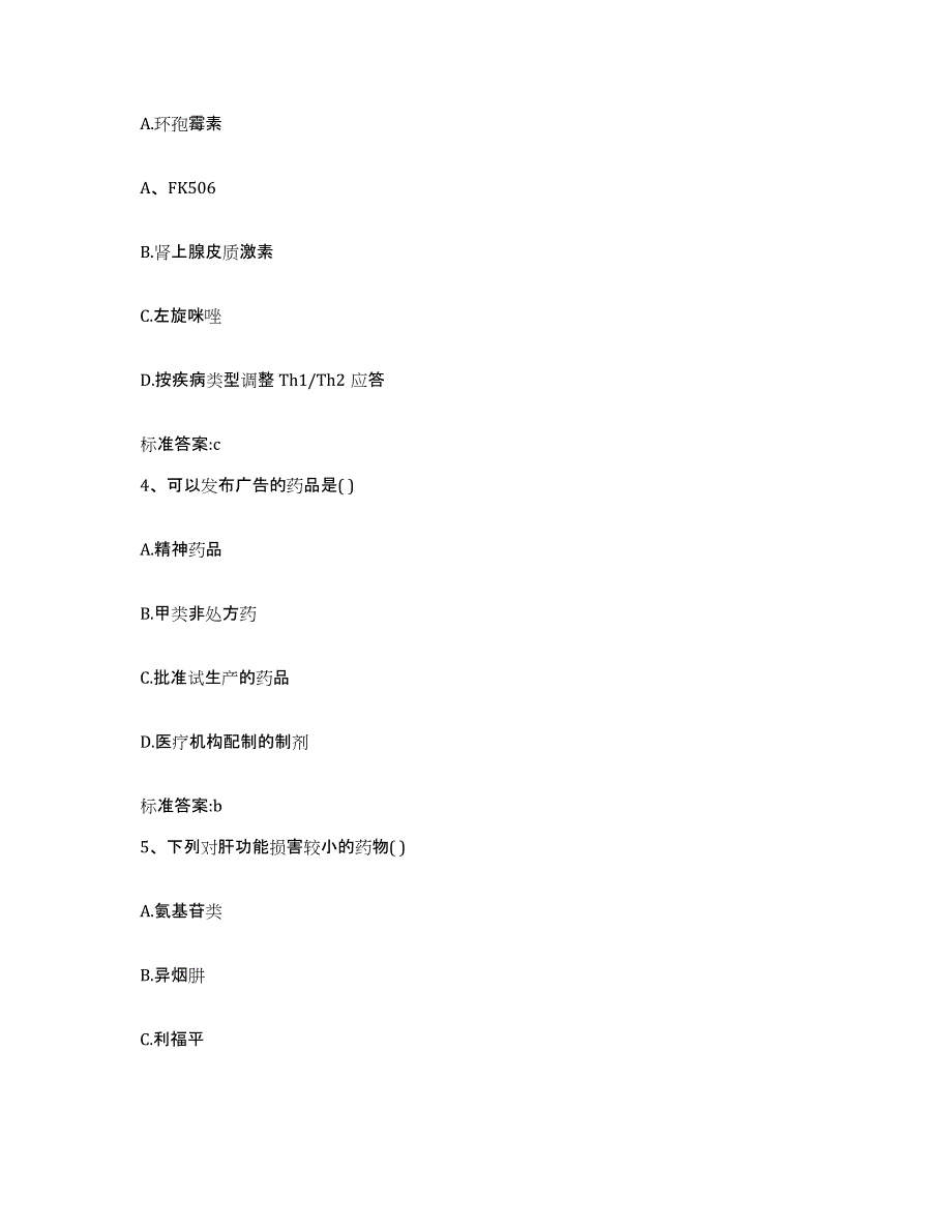 2022-2023年度山东省日照市岚山区执业药师继续教育考试模考预测题库(夺冠系列)_第2页