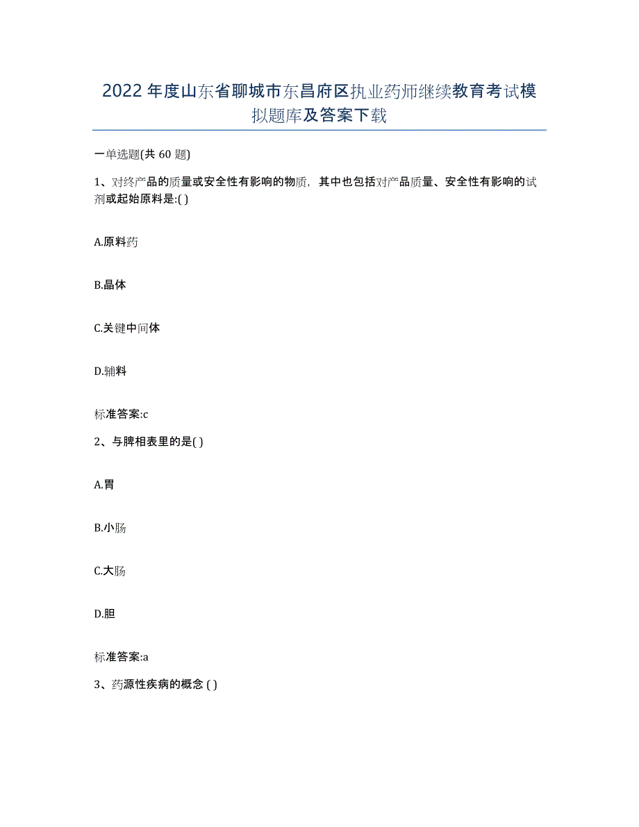 2022年度山东省聊城市东昌府区执业药师继续教育考试模拟题库及答案_第1页