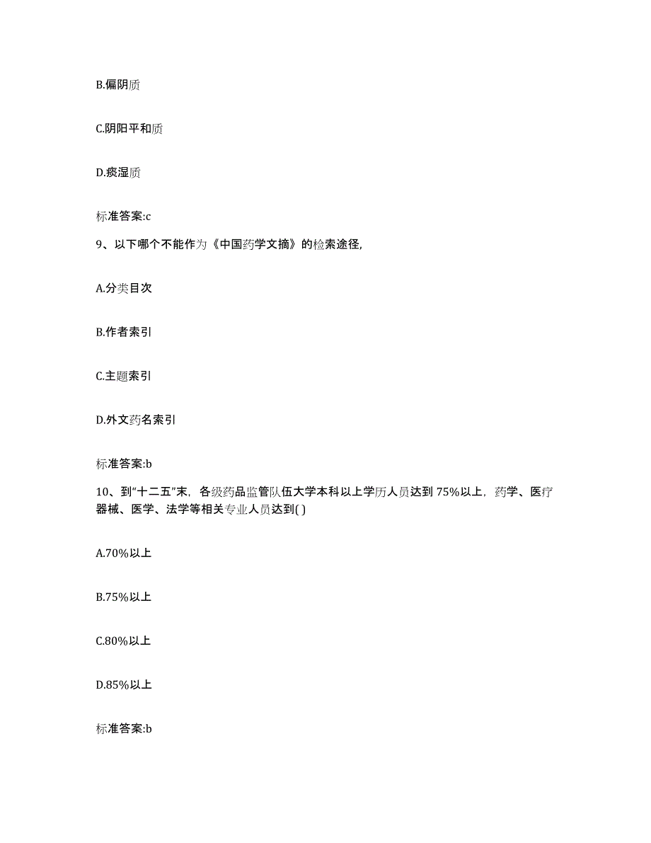 2022年度山东省聊城市东昌府区执业药师继续教育考试模拟题库及答案_第4页