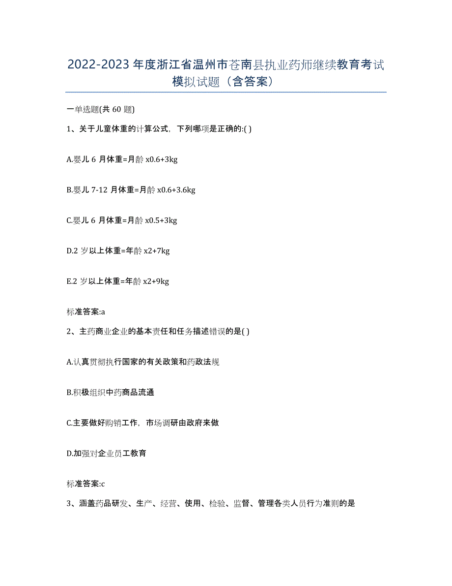 2022-2023年度浙江省温州市苍南县执业药师继续教育考试模拟试题（含答案）_第1页