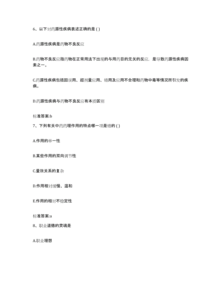 2022-2023年度浙江省温州市苍南县执业药师继续教育考试模拟试题（含答案）_第3页