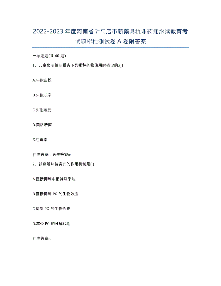 2022-2023年度河南省驻马店市新蔡县执业药师继续教育考试题库检测试卷A卷附答案_第1页