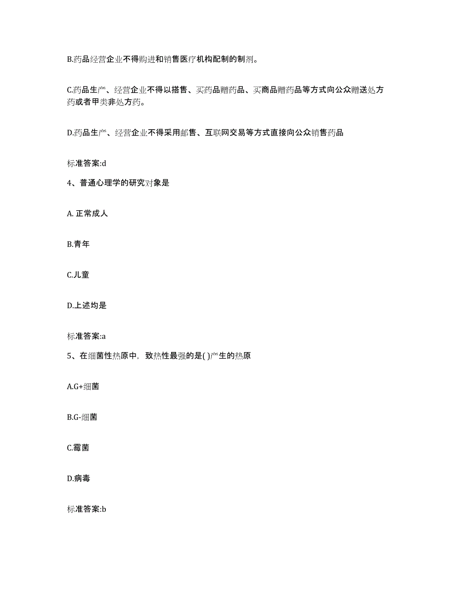 2022年度安徽省合肥市瑶海区执业药师继续教育考试考前自测题及答案_第2页