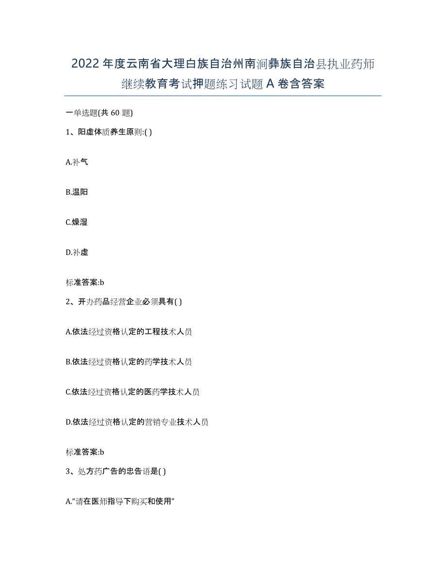 2022年度云南省大理白族自治州南涧彝族自治县执业药师继续教育考试押题练习试题A卷含答案_第1页