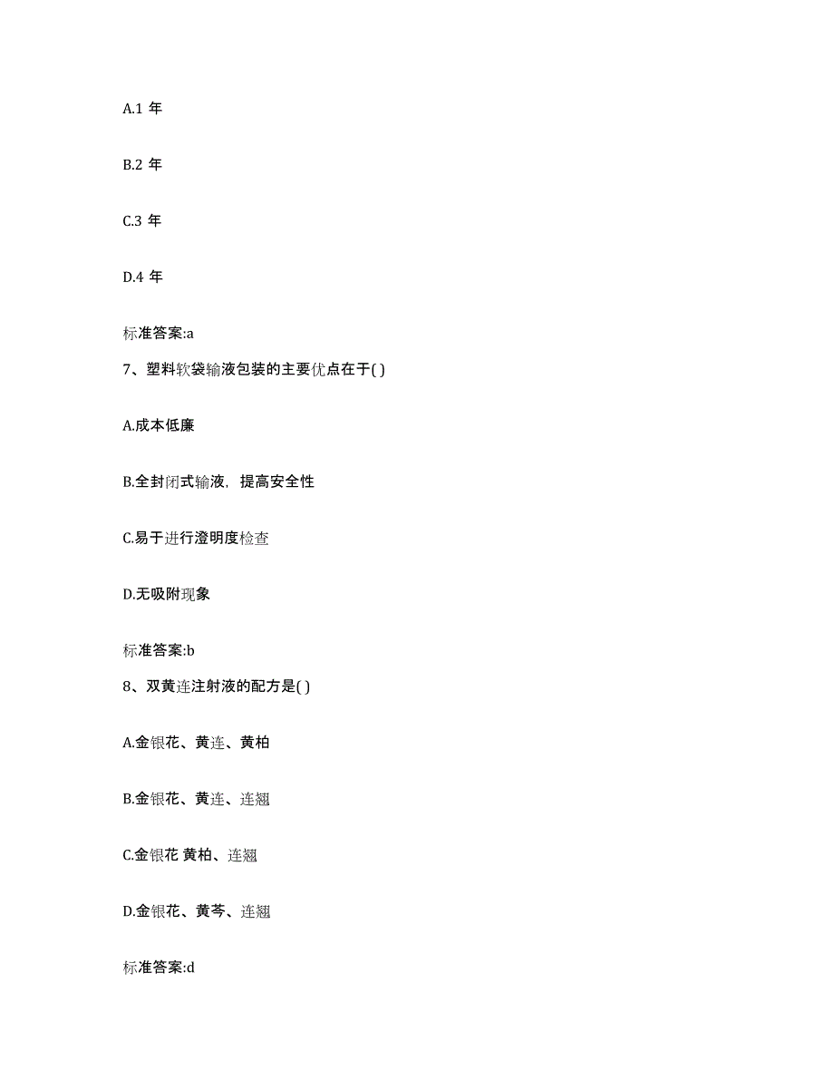 2022-2023年度山西省长治市武乡县执业药师继续教育考试基础试题库和答案要点_第3页