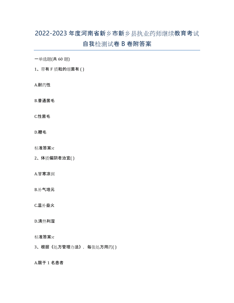 2022-2023年度河南省新乡市新乡县执业药师继续教育考试自我检测试卷B卷附答案_第1页