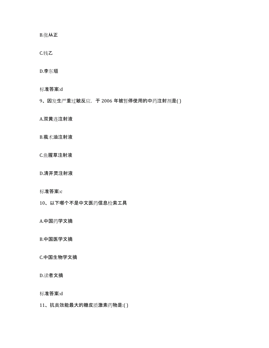 2022年度安徽省淮南市凤台县执业药师继续教育考试自我检测试卷A卷附答案_第4页