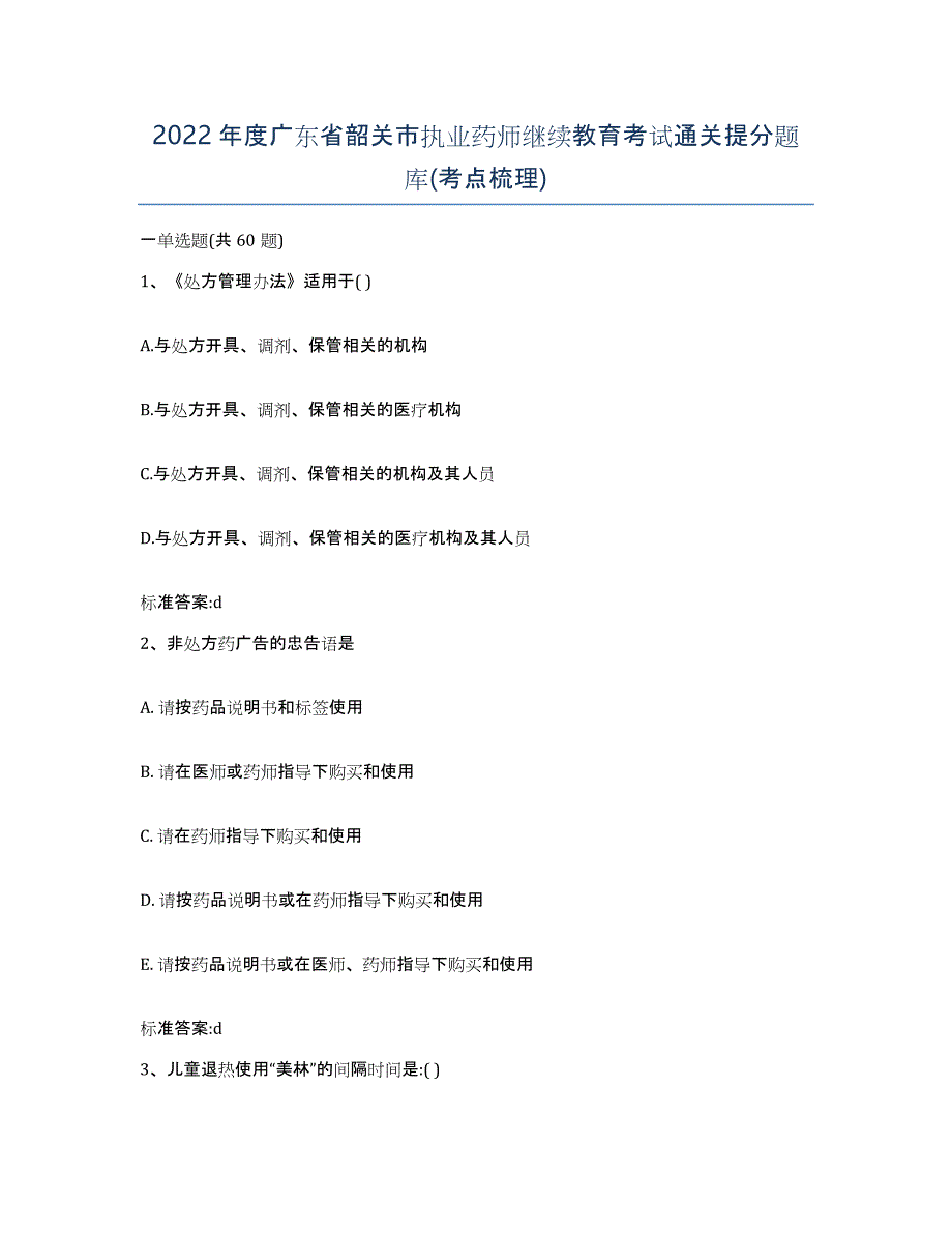 2022年度广东省韶关市执业药师继续教育考试通关提分题库(考点梳理)_第1页