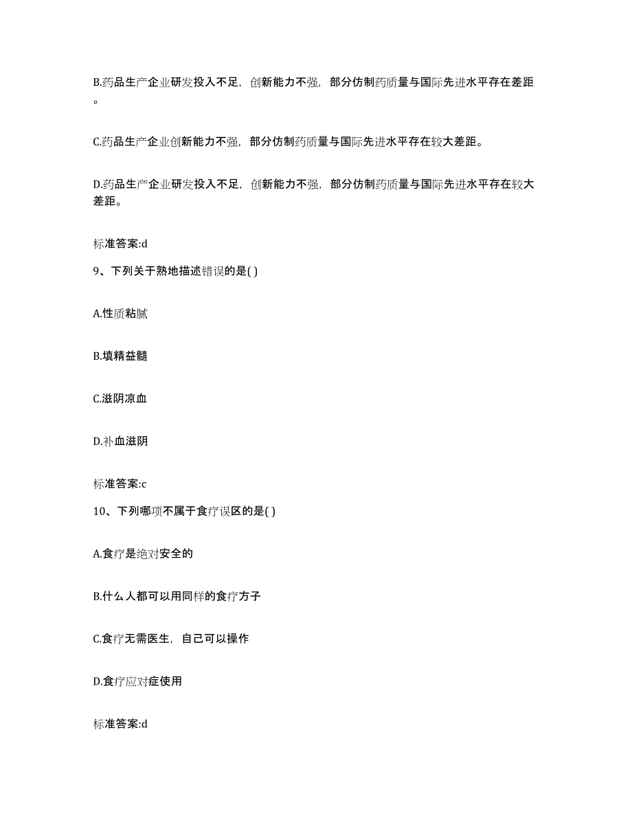 2022年度广东省韶关市执业药师继续教育考试通关提分题库(考点梳理)_第4页