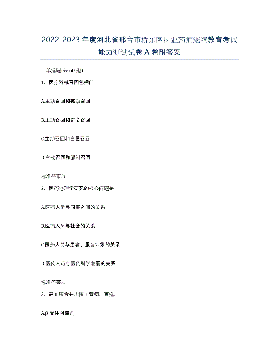 2022-2023年度河北省邢台市桥东区执业药师继续教育考试能力测试试卷A卷附答案_第1页