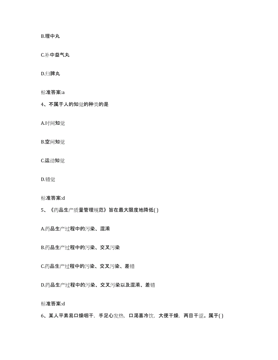 2022-2023年度浙江省金华市义乌市执业药师继续教育考试基础试题库和答案要点_第2页