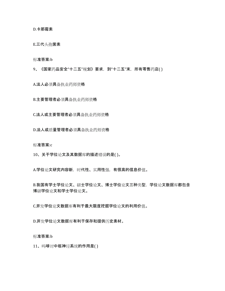 2022年度广东省广州市萝岗区执业药师继续教育考试强化训练试卷A卷附答案_第4页