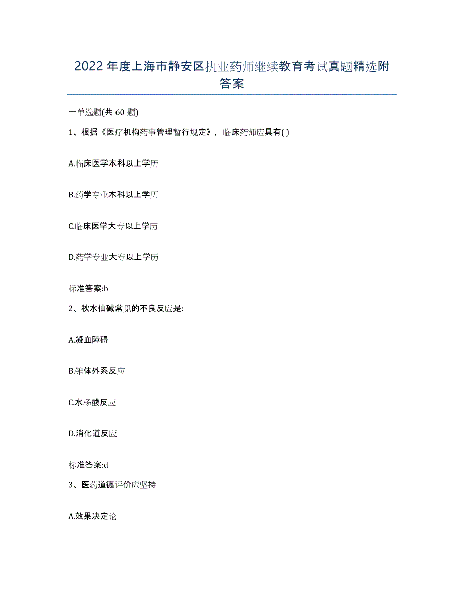 2022年度上海市静安区执业药师继续教育考试真题附答案_第1页