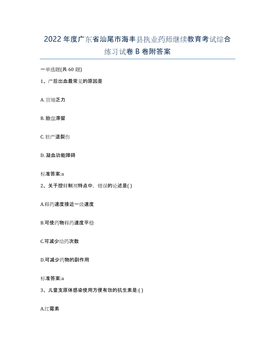 2022年度广东省汕尾市海丰县执业药师继续教育考试综合练习试卷B卷附答案_第1页