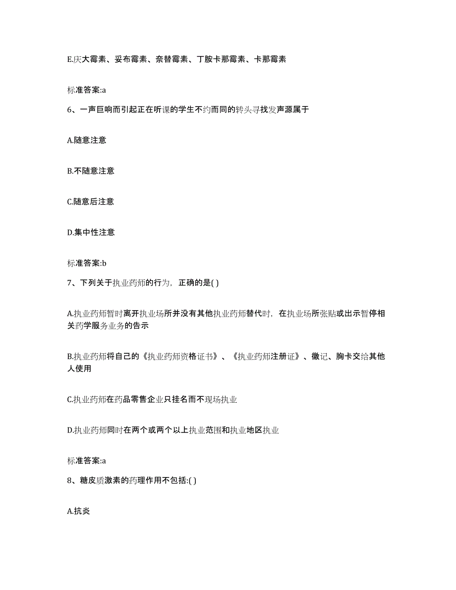 2022年度广东省汕尾市海丰县执业药师继续教育考试综合练习试卷B卷附答案_第3页