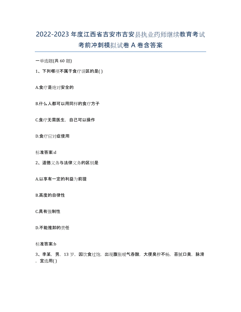 2022-2023年度江西省吉安市吉安县执业药师继续教育考试考前冲刺模拟试卷A卷含答案_第1页