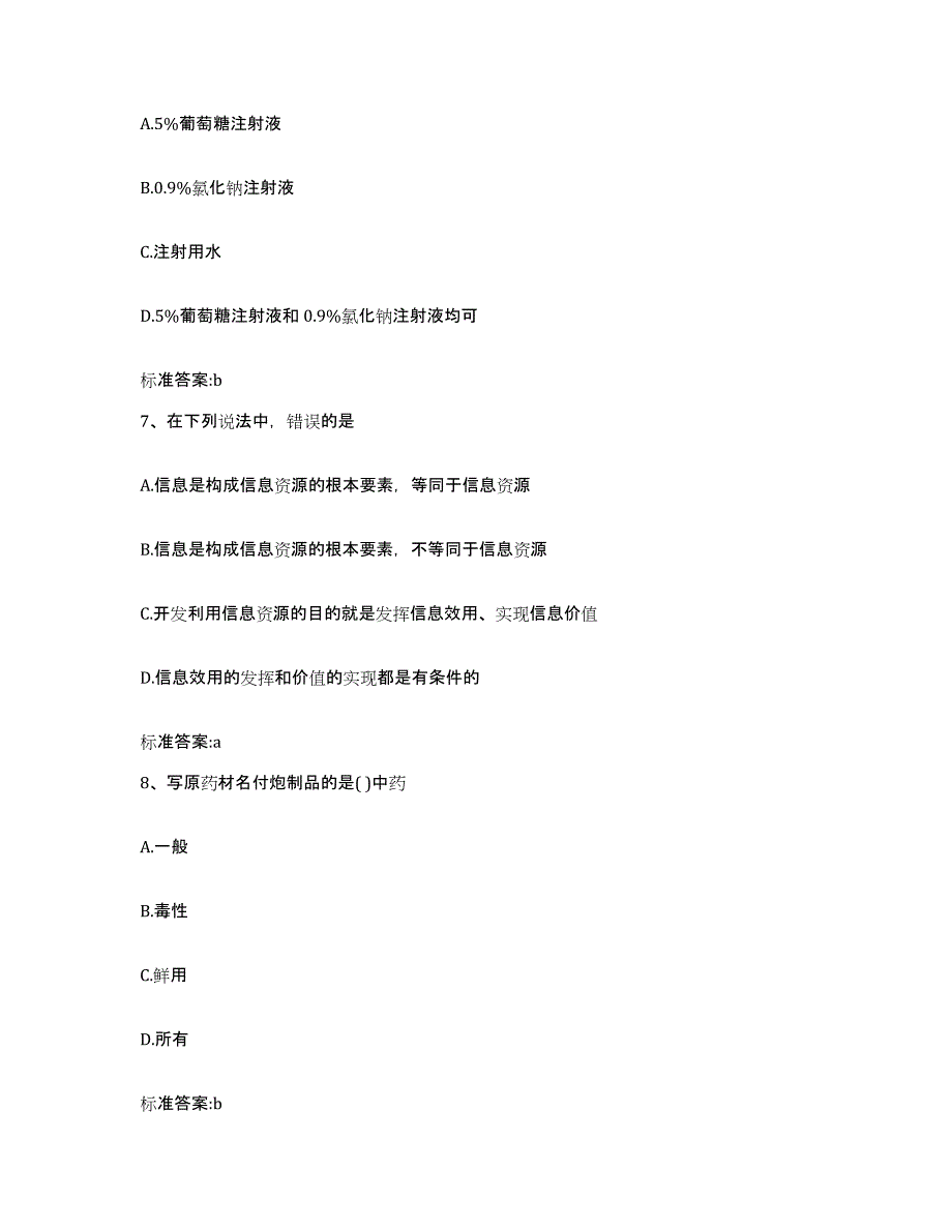 2022-2023年度江西省吉安市吉安县执业药师继续教育考试考前冲刺模拟试卷A卷含答案_第3页