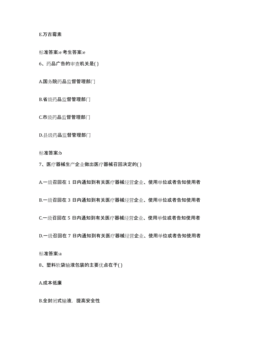 2022-2023年度安徽省滁州市明光市执业药师继续教育考试考前练习题及答案_第3页