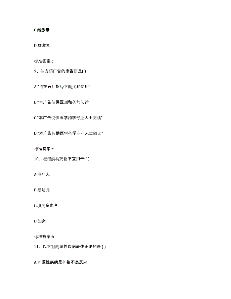 2022-2023年度山东省淄博市执业药师继续教育考试题库附答案（基础题）_第4页