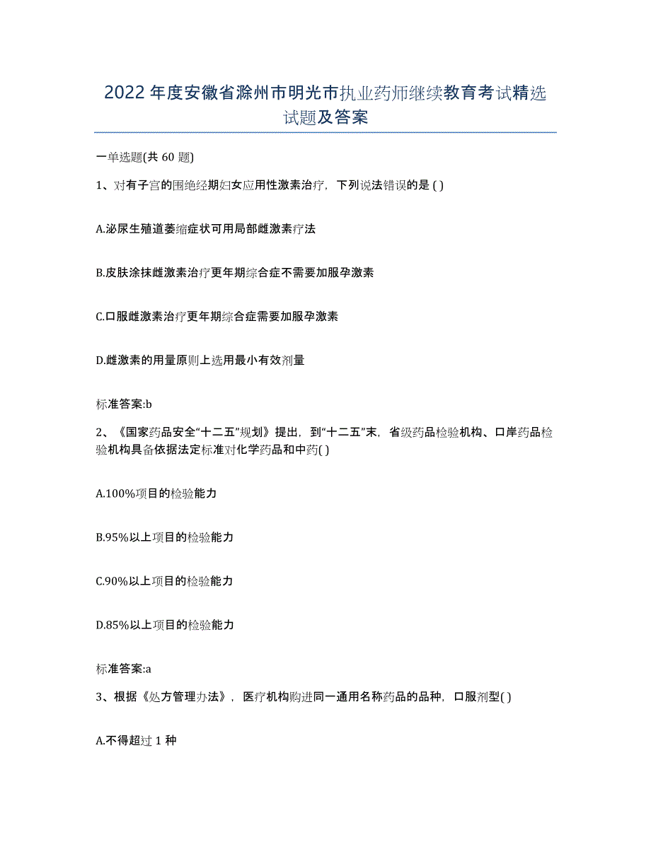 2022年度安徽省滁州市明光市执业药师继续教育考试试题及答案_第1页