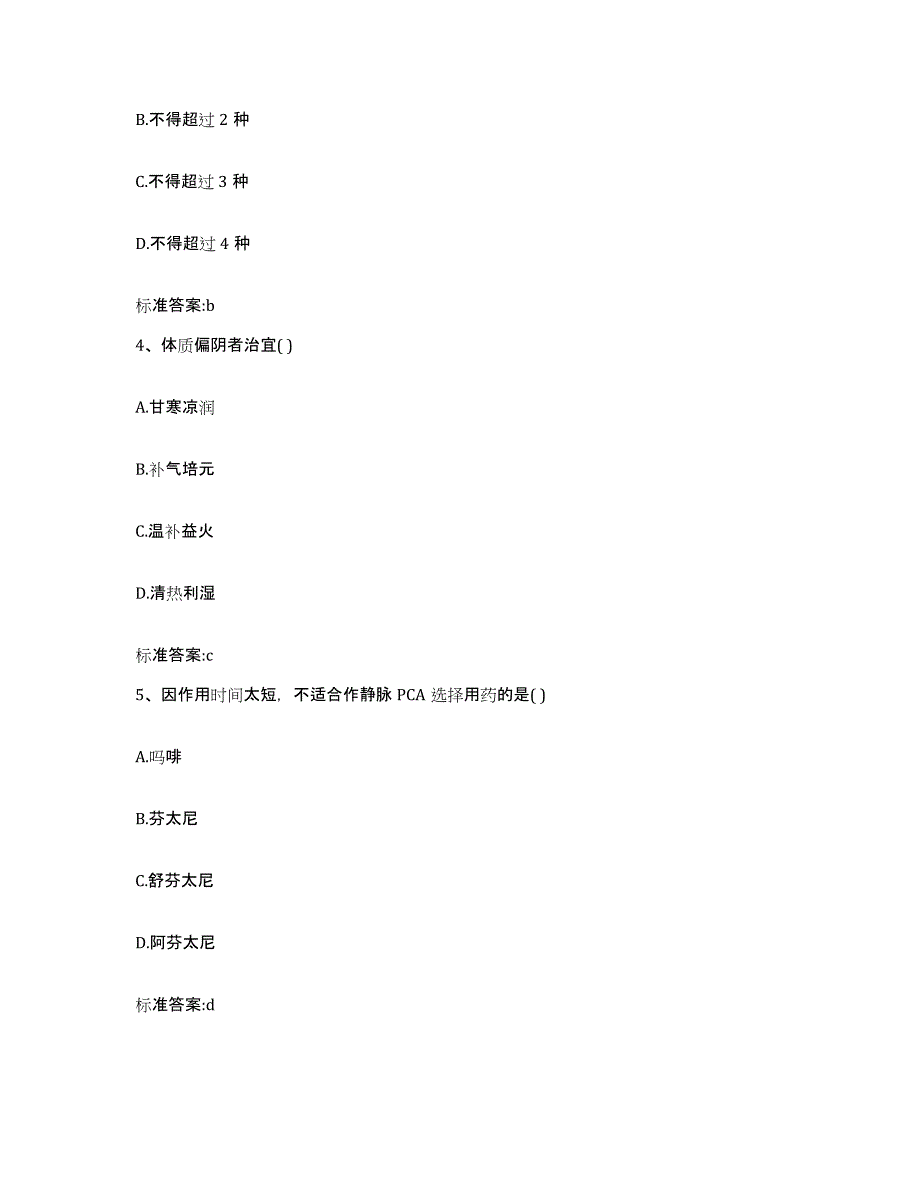 2022年度安徽省滁州市明光市执业药师继续教育考试试题及答案_第2页