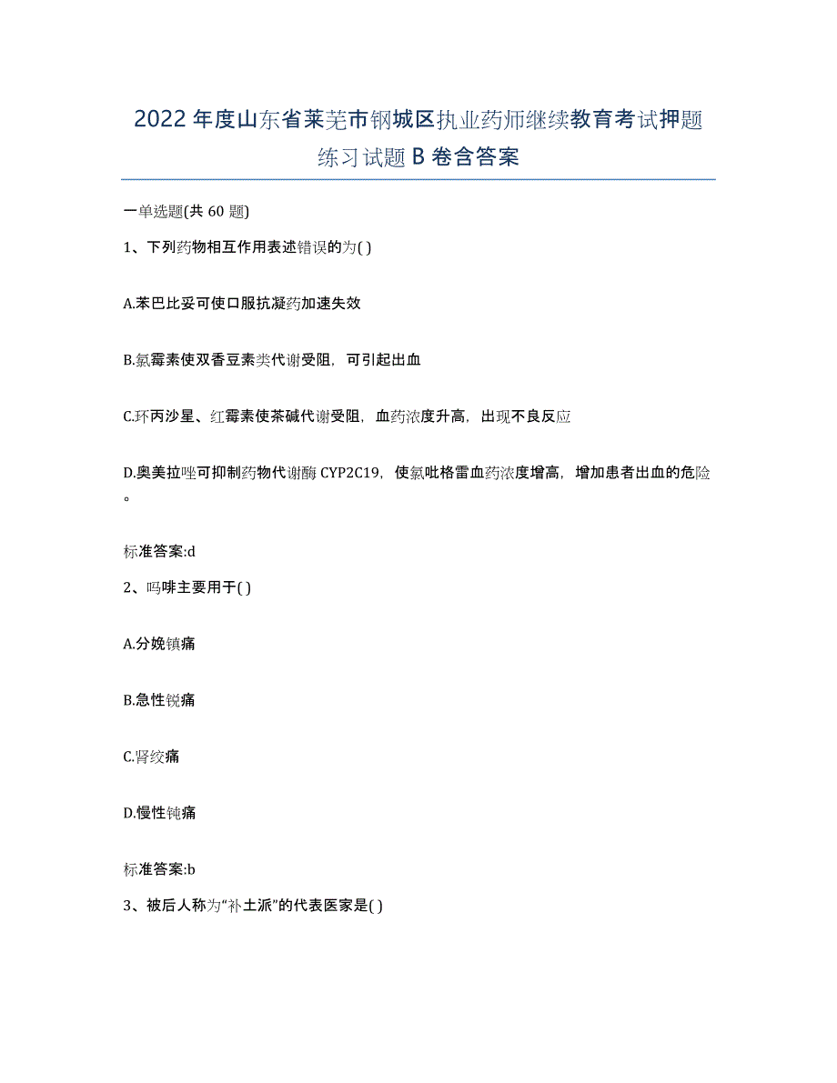 2022年度山东省莱芜市钢城区执业药师继续教育考试押题练习试题B卷含答案_第1页