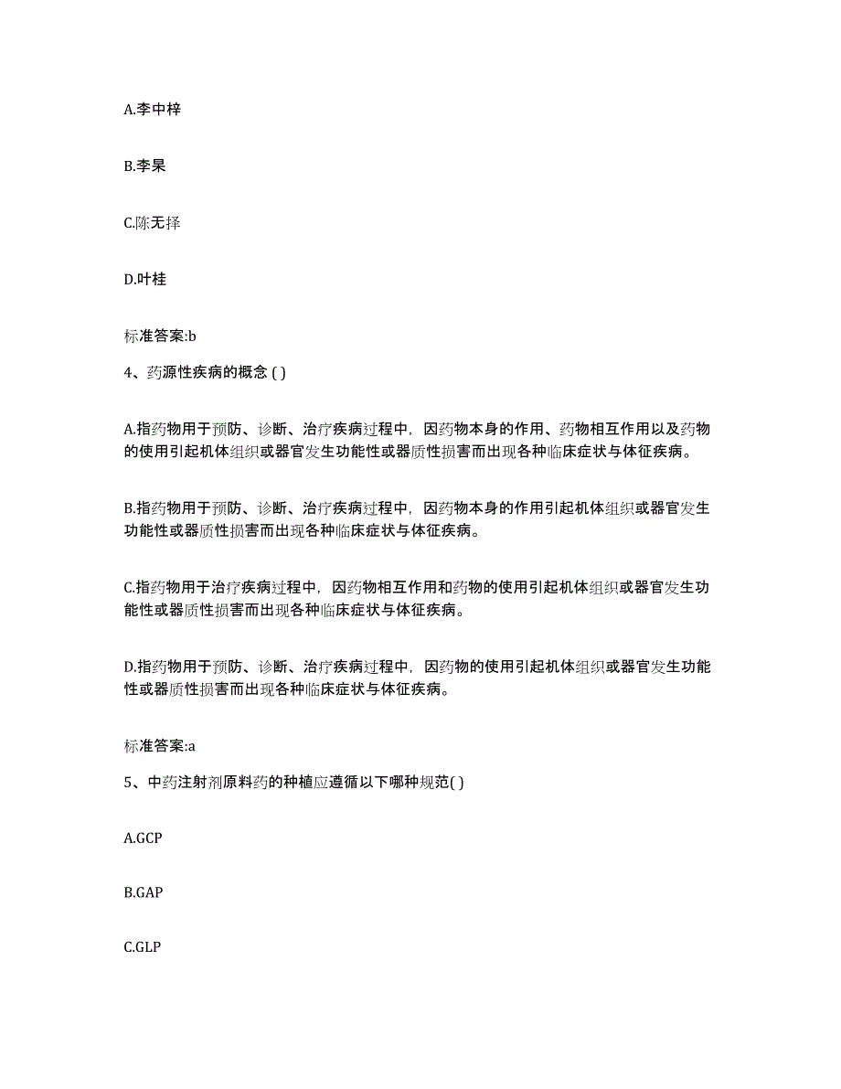 2022年度山东省莱芜市钢城区执业药师继续教育考试押题练习试题B卷含答案_第2页