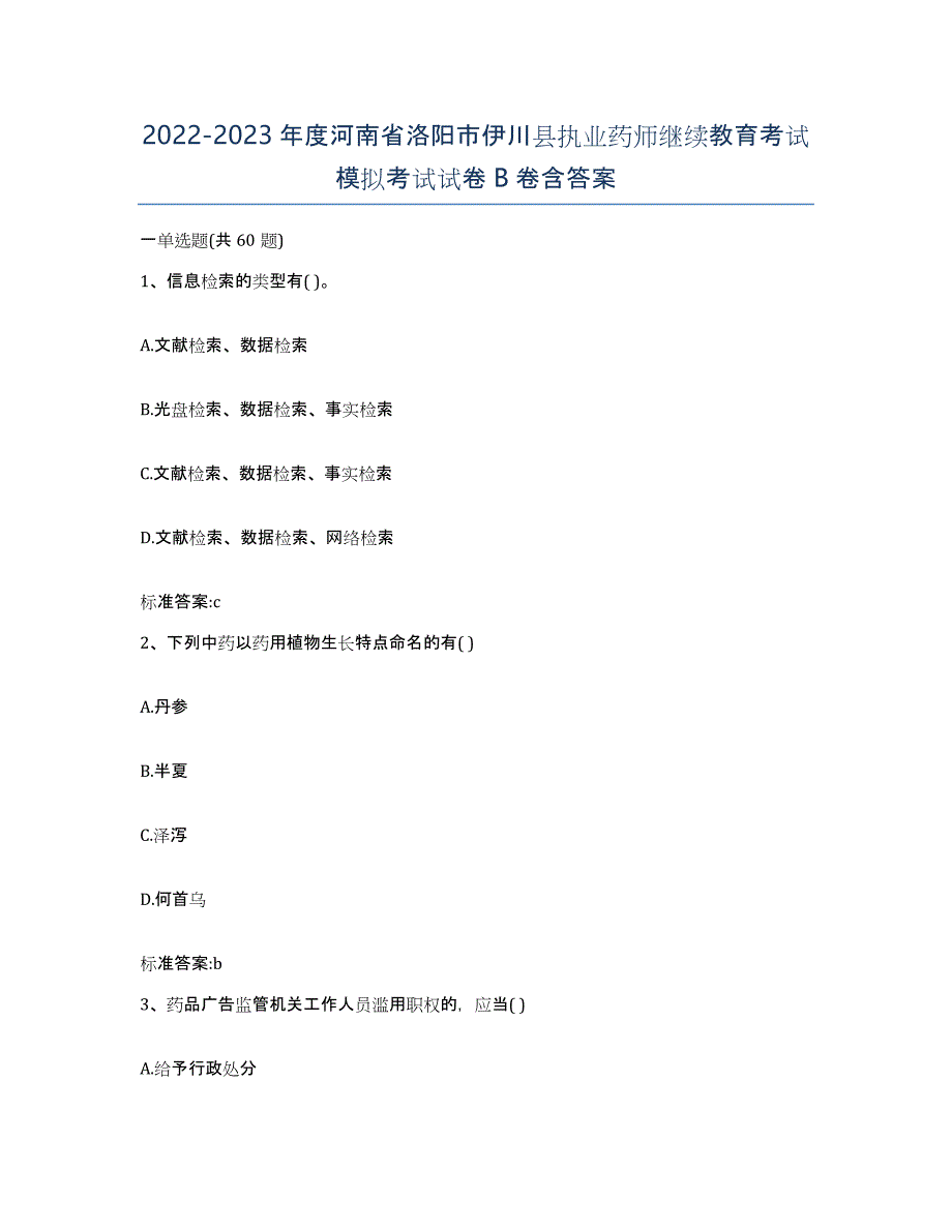 2022-2023年度河南省洛阳市伊川县执业药师继续教育考试模拟考试试卷B卷含答案_第1页