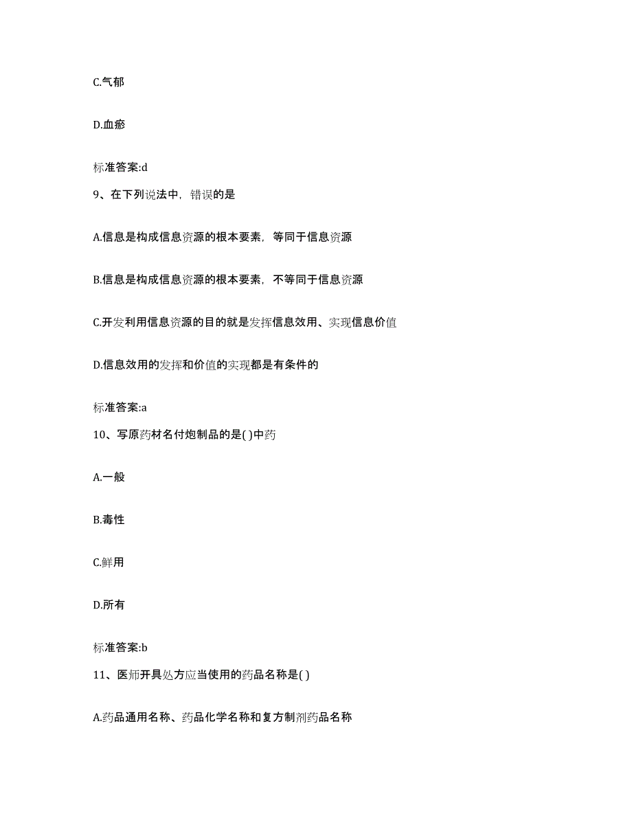 2022年度上海市奉贤区执业药师继续教育考试能力测试试卷B卷附答案_第4页