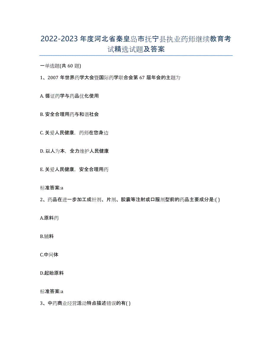 2022-2023年度河北省秦皇岛市抚宁县执业药师继续教育考试试题及答案_第1页