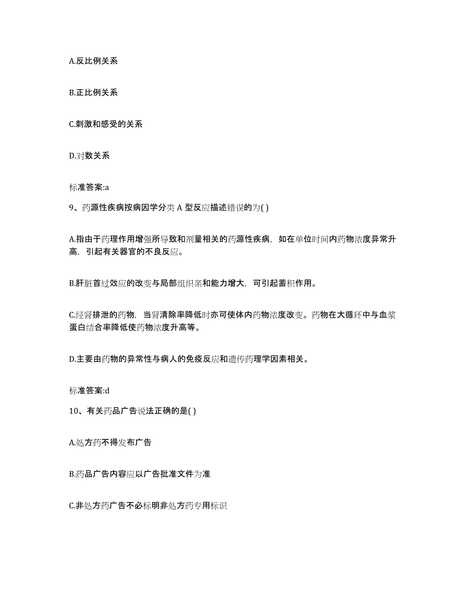 2022-2023年度广西壮族自治区来宾市合山市执业药师继续教育考试考前冲刺模拟试卷B卷含答案_第4页